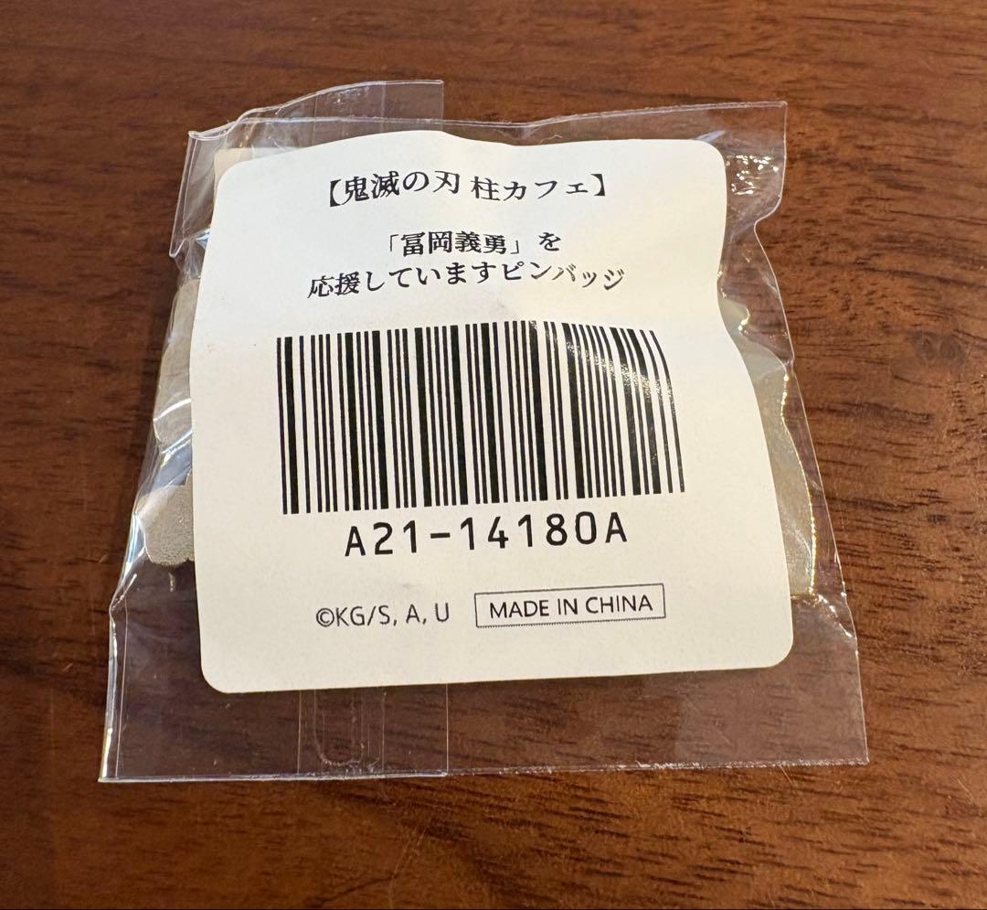 鬼滅の刃　柱カフェ　冨岡義勇　水柱を応援していますピンバッジ