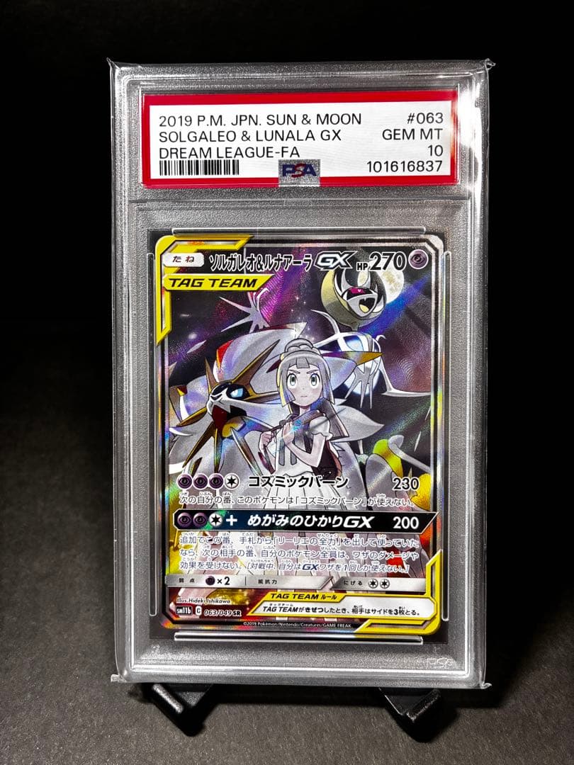 限界値下げ！【高騰中】ソルガレオ&ルナアーラ GX PSA 10
