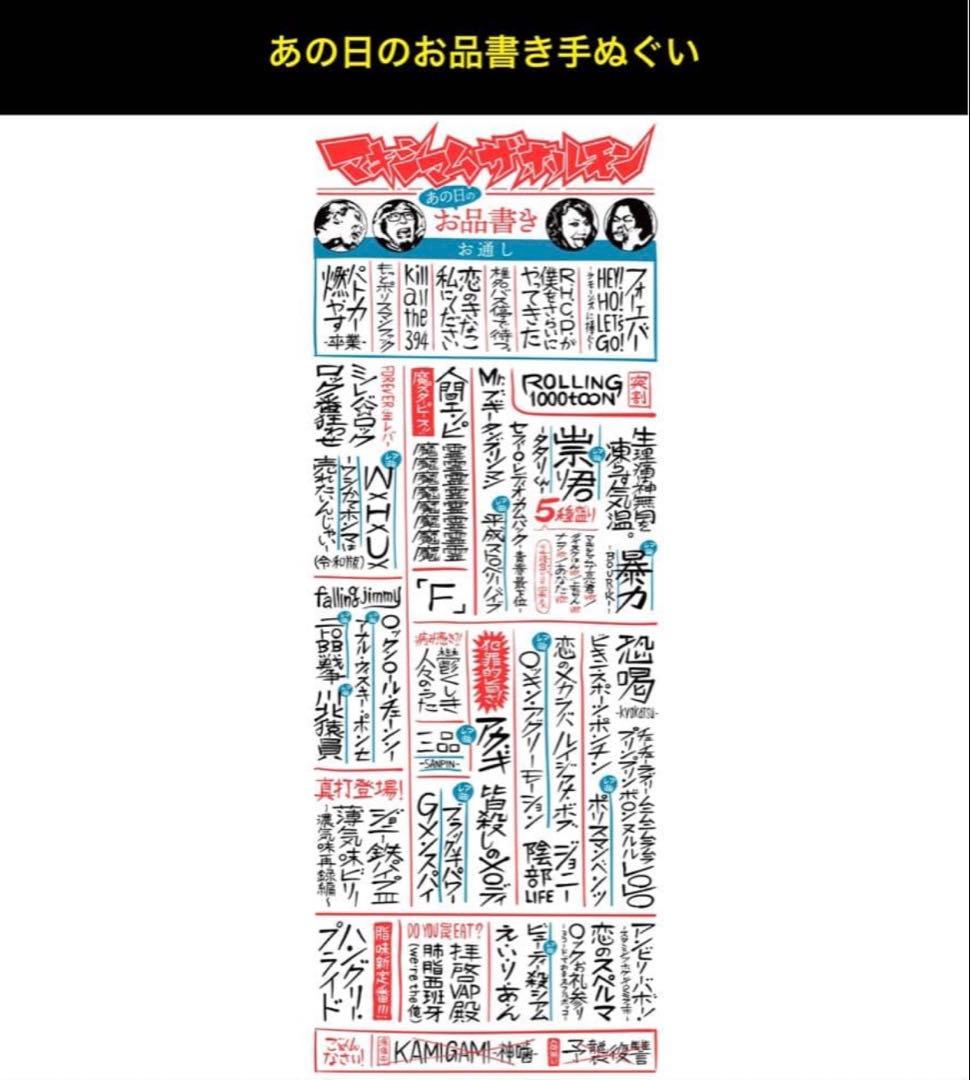 あの日のお品書き手ぬぐい マキシマムザホルモン 恋のスペルマティッシュケース