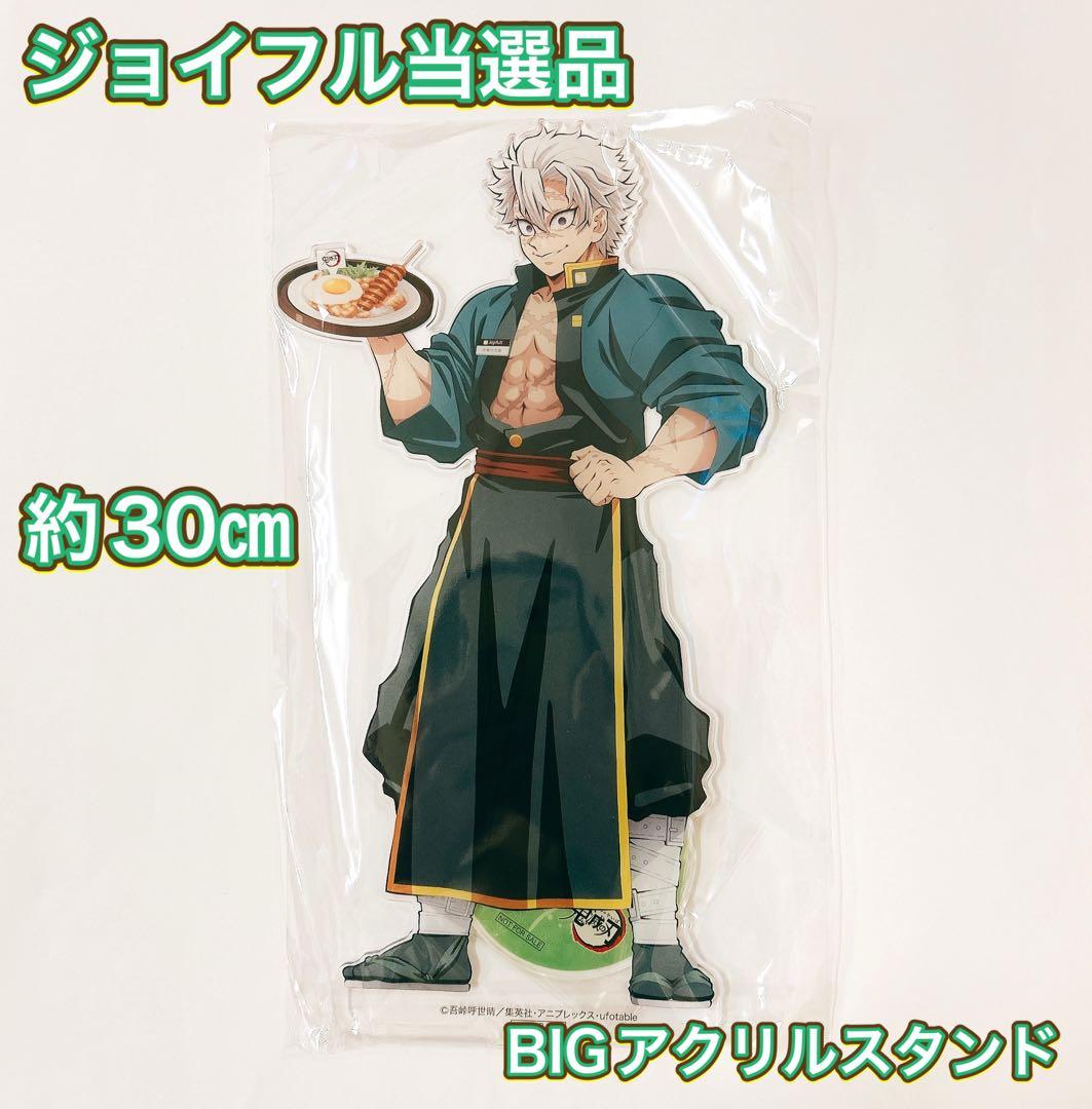 鬼滅の刃　ジョイフル　不死川実弥　当選品　アクリルスタンド　非売品　実弥