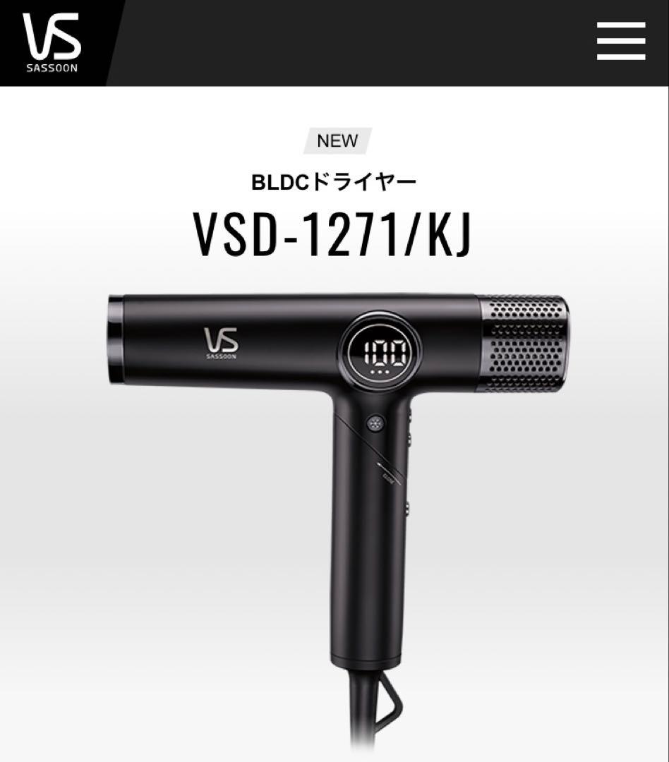 ヴィダルサスーン BLDC ヘアドライヤー VSD-1271/KJ 税込