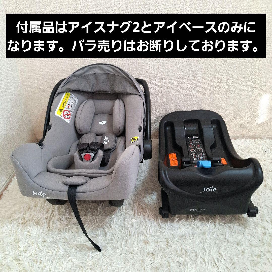 【極美品】Joie i-Snug2 アイスナグ2 + アイベース セット