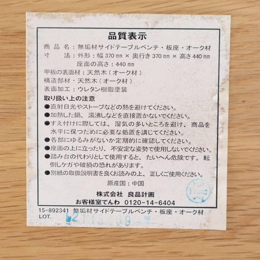 無印良品 無垢材サイドテーブルベンチ 板座・オーク材 37x37x44cm