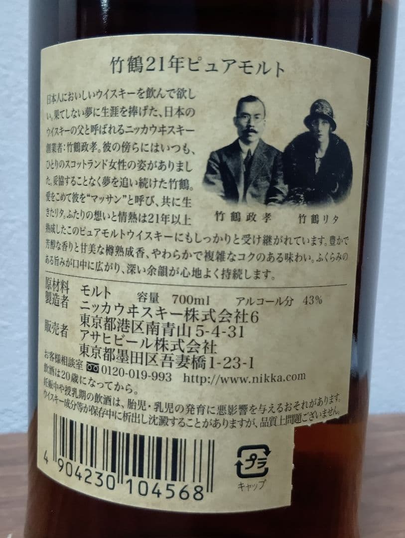 【終売】ニッカウヰスキー 竹鶴 21年 ピュアモルト