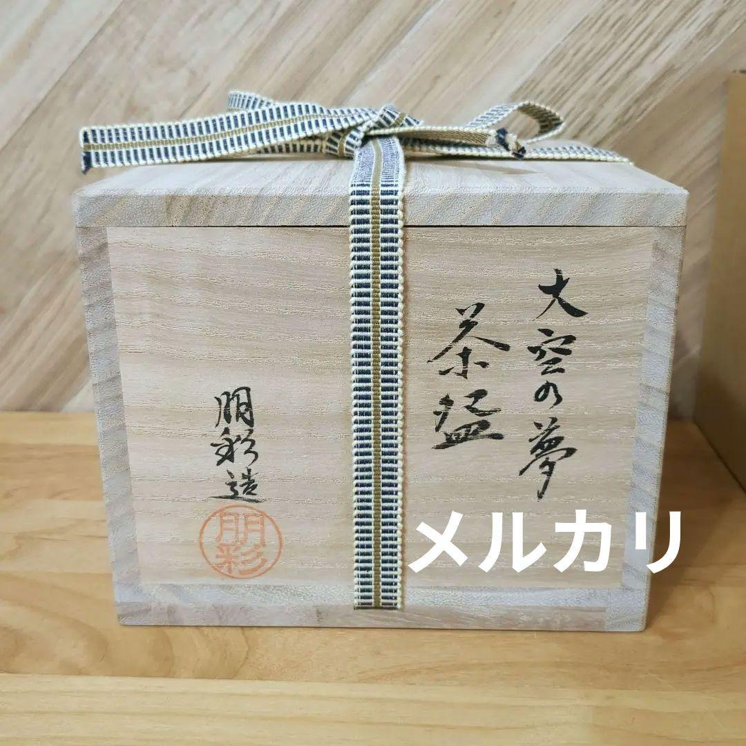 田中朋彩作　茶碗　大空の夢