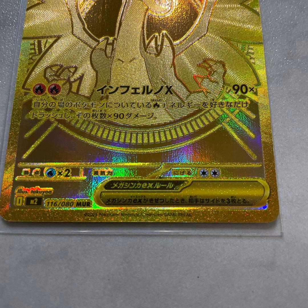 メガリザードンXex MUR インフェルノX 116/080 UR