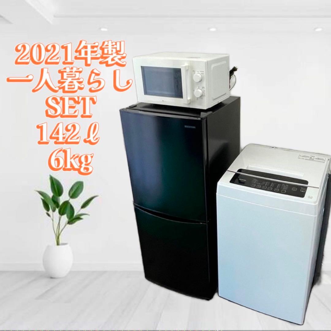220❤️　21年製　冷蔵庫　洗濯機　レンジ　家電セット　一人暮らし　設置無料