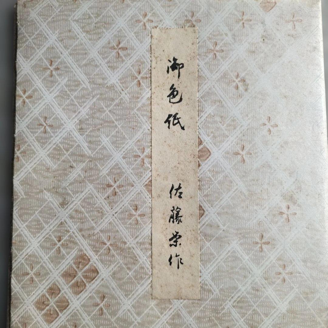 第61-63代内閣総理大臣 佐藤栄作氏の色紙