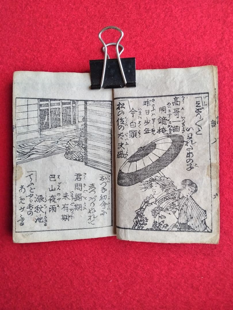 唐詩作假名 全 18丁 橘莚戯画 明治19年発売 堤 吉兵衛版 稀書