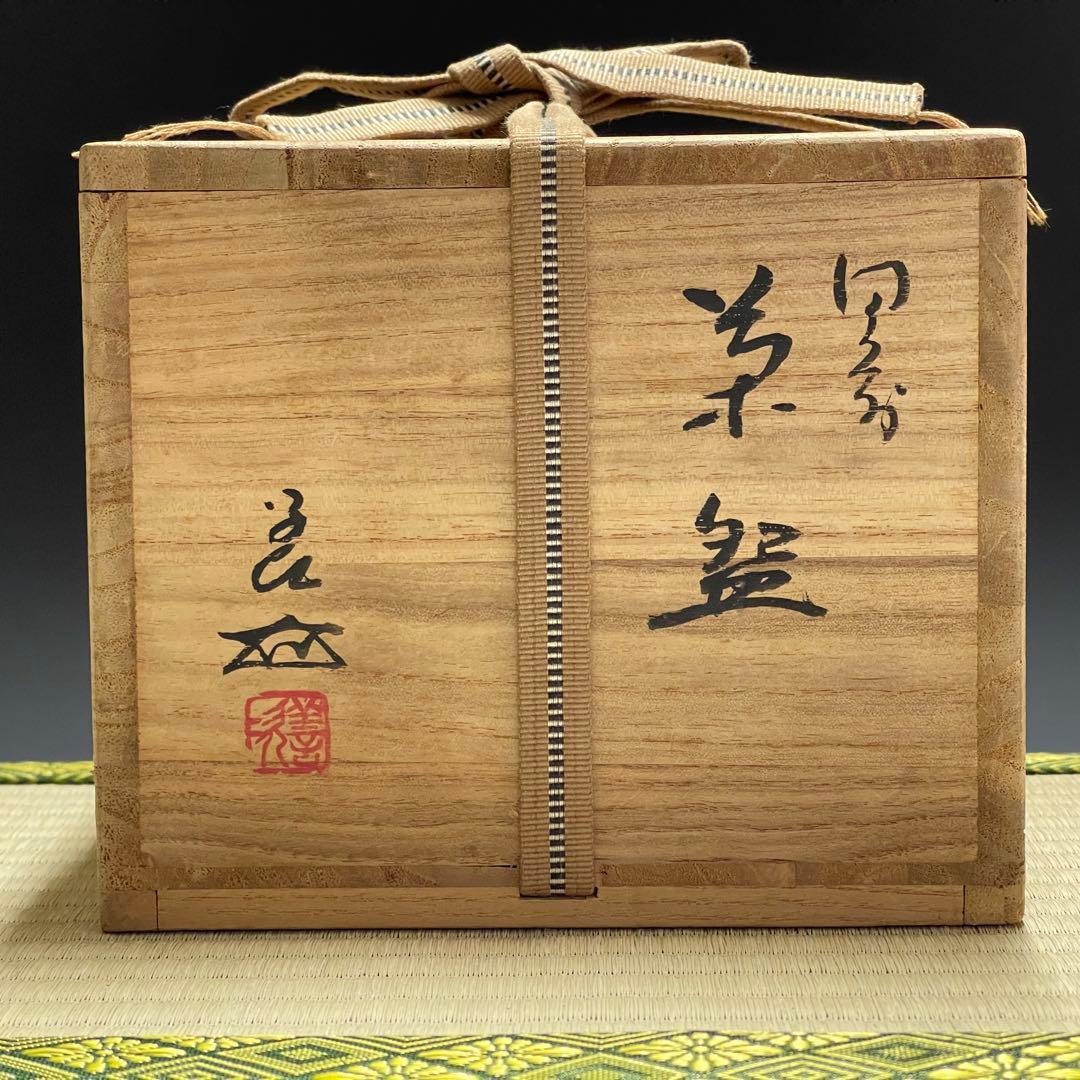 備前焼 浦上善次 茶碗 茶道具 骨董品 879