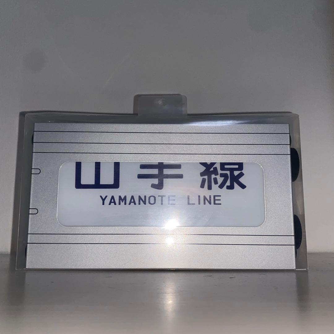 【激レア】JR東日本205系　山手線　方向幕レプリカ