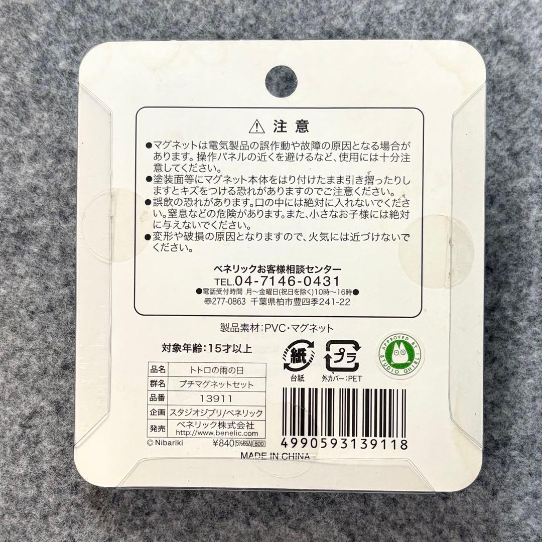 となりのトトロ プチマグネットセット トトロの雨の日 スタジオジブリ