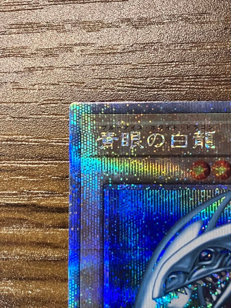 【遊戯王】青眼の白龍　25th 初期絵　美品