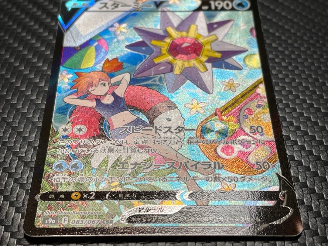 ⭐️美品⭐️スターミーV CSR S9a バトルリージョン 083/067