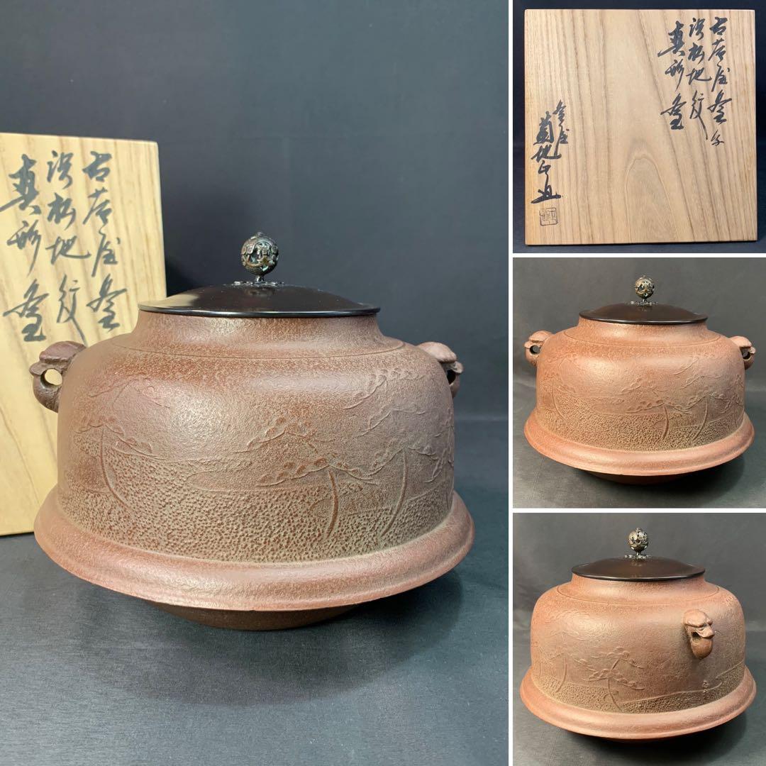 E148 送料無料　真形釜　浜松地紋　在銘　茶道具　茶室　茶道　共箱