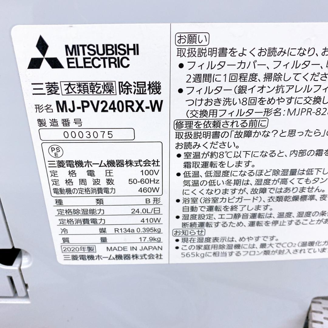 2020年製 MITSUBISHI 衣類乾燥除湿機 MJ-PV240RX-W