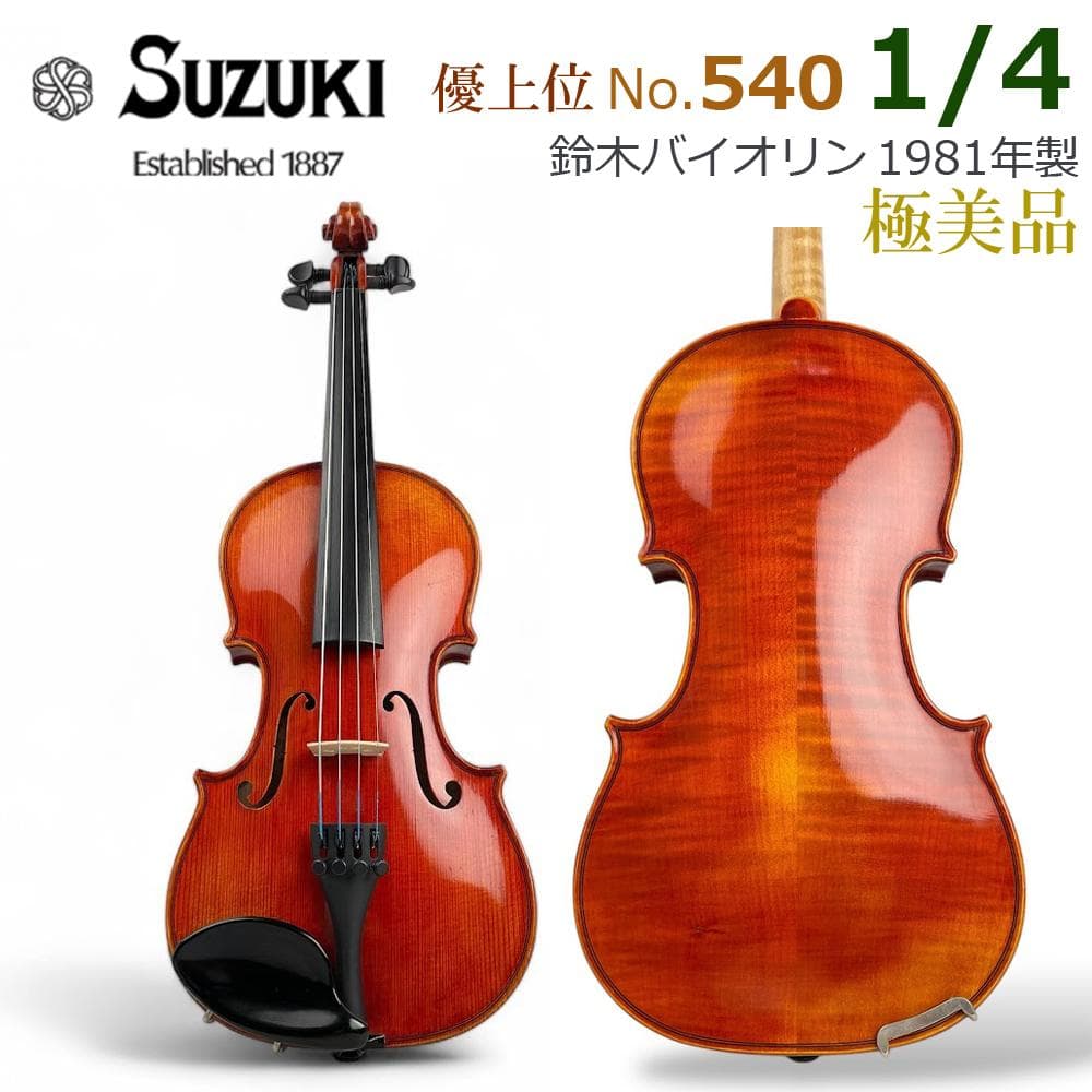 極美品●鈴木バイオリン● 優上位 No.540 1/4 希少サイズ 1981年製