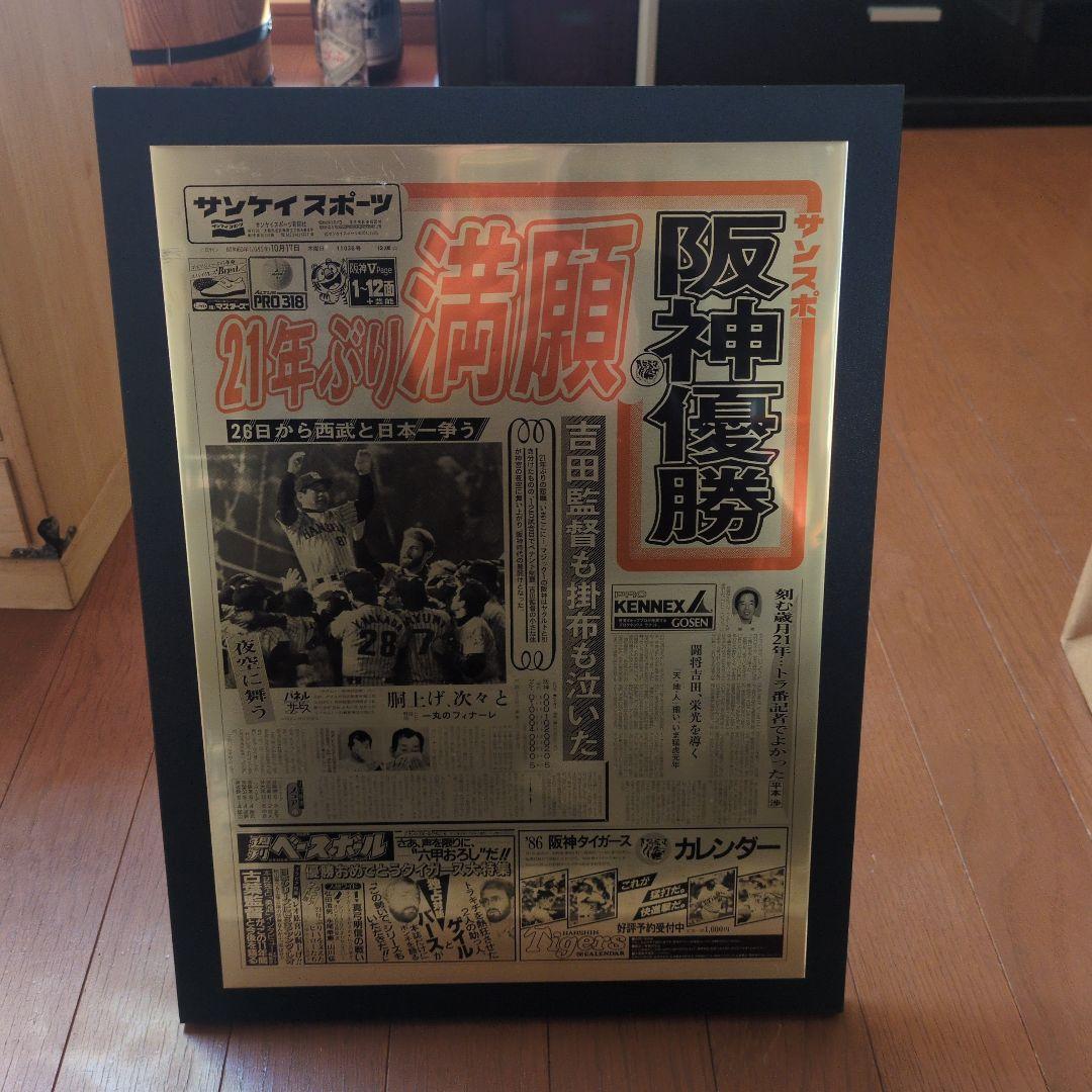 阪神優勝記念新聞 フレーム付き
