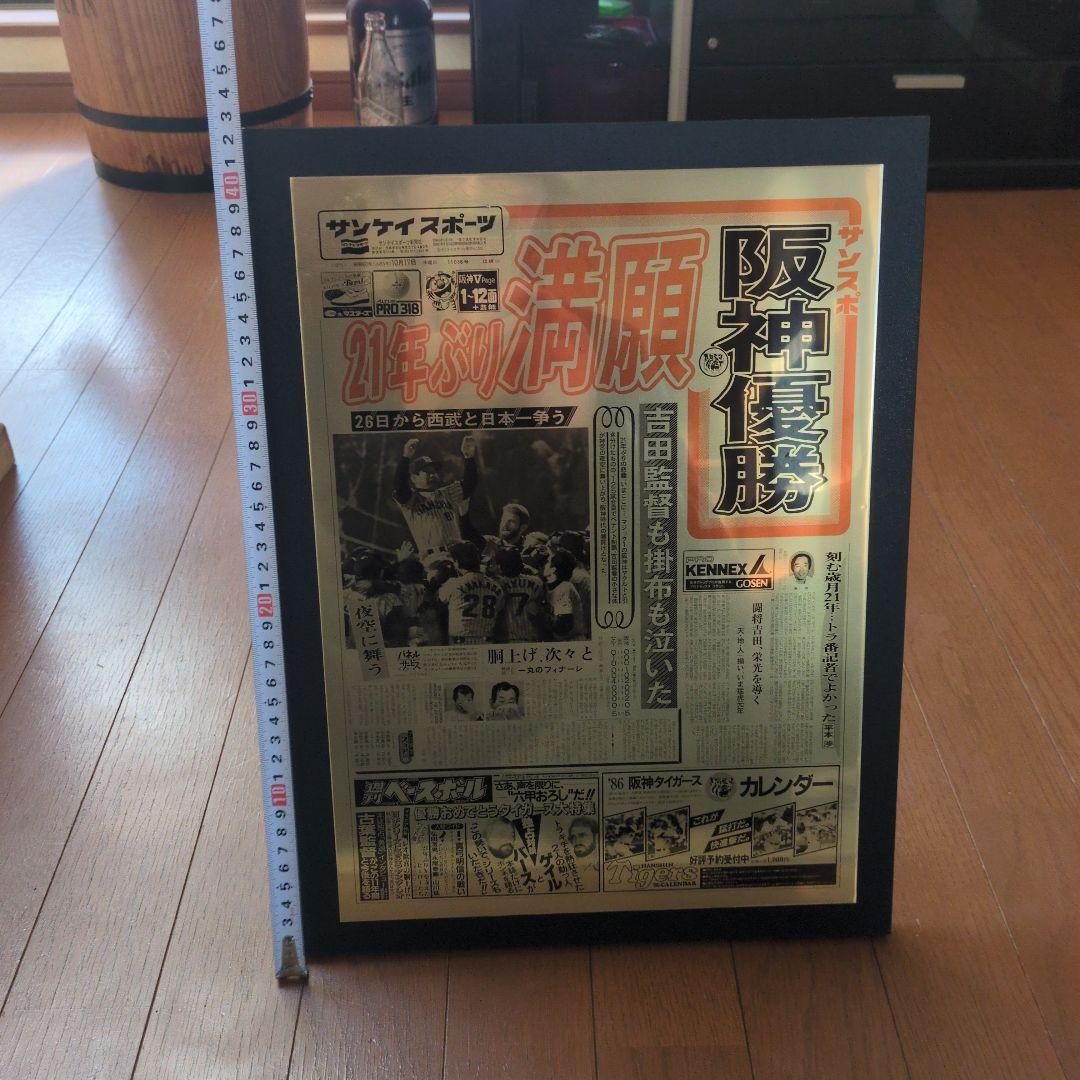 阪神優勝記念新聞 フレーム付き