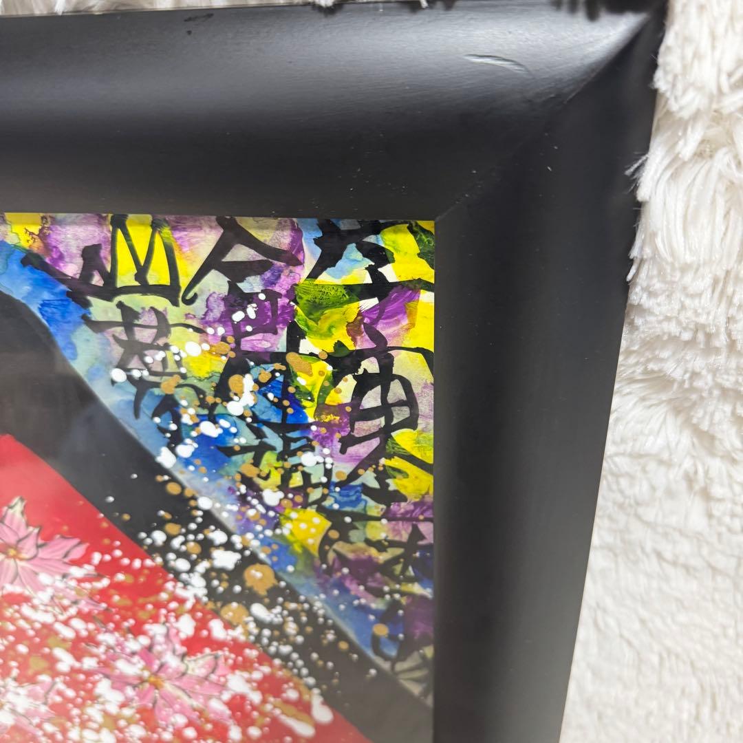 絵画 城本敏由樹 赤富士 天井天下唯我独尊　エンペラーフィッシュ