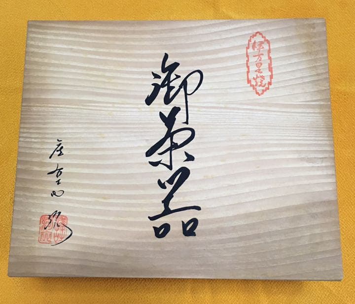 伊万里焼 茶器セット