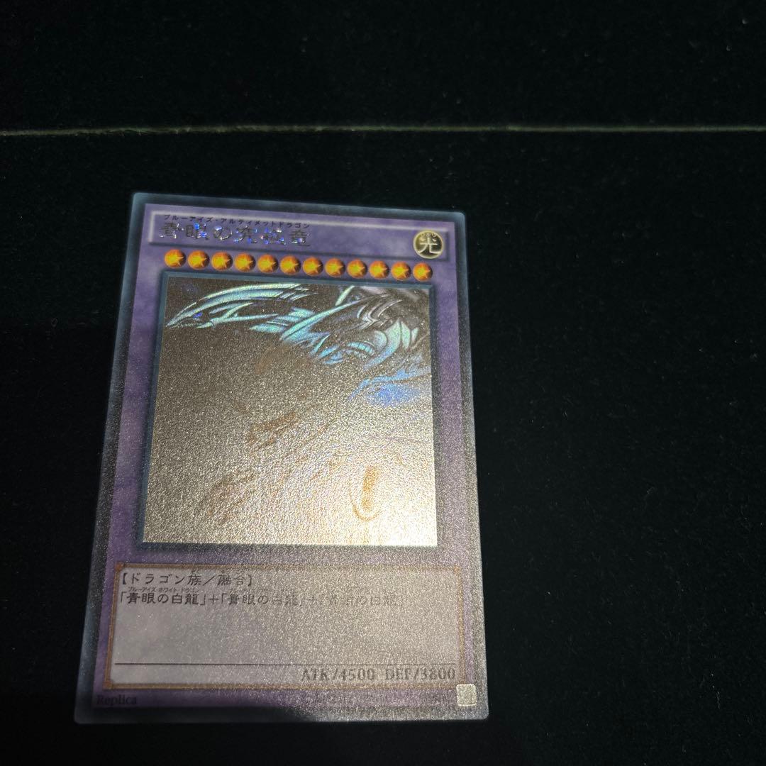 ブルーアイズアルティメットドラゴン　ホログラフィックレア