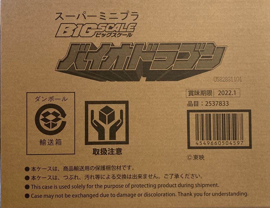 【SMP】バイオロボ＆バイオドラゴン　［超電子バイオマン］