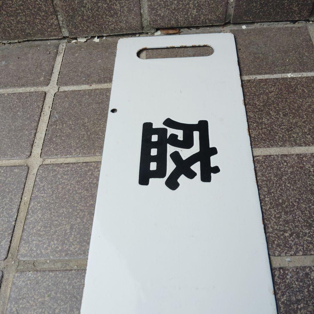 【サボ　行先板】（表）青　森（裏）盛　岡