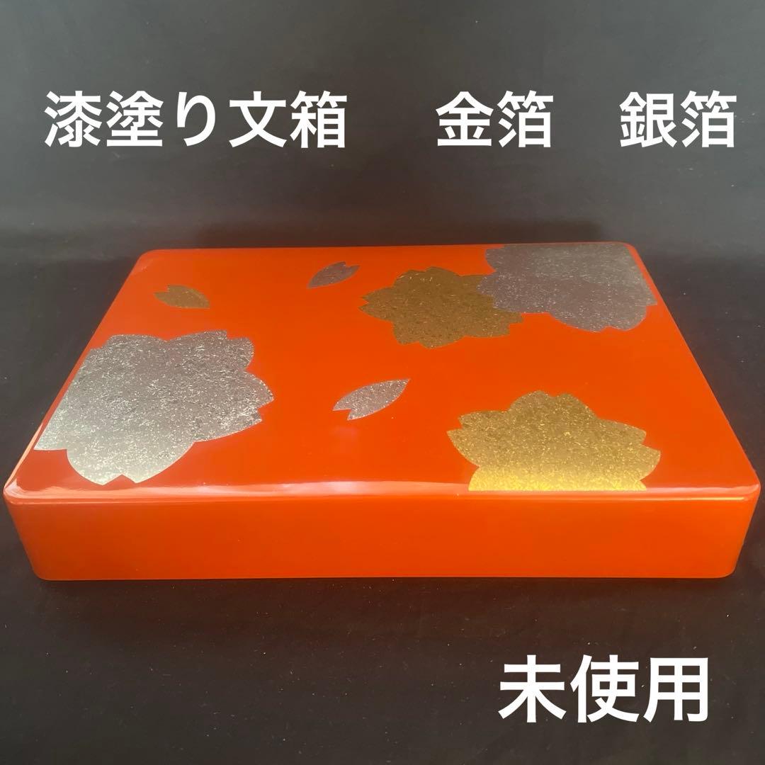 文箱　漆塗り　朱塗り　漆器　金箔　銀箔　桜　工芸品　伝統工芸　硯箱