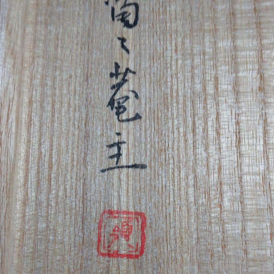 黒田領治鑑定 鍋島 草花文 小皿五客揃い