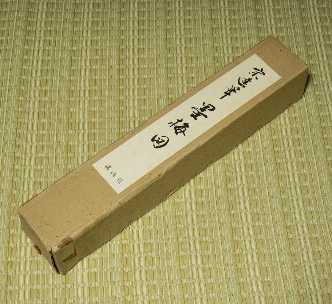 掛軸-1706　俵屋宗達　墨梅図　印刷工芸作品　講談社　昭和52年