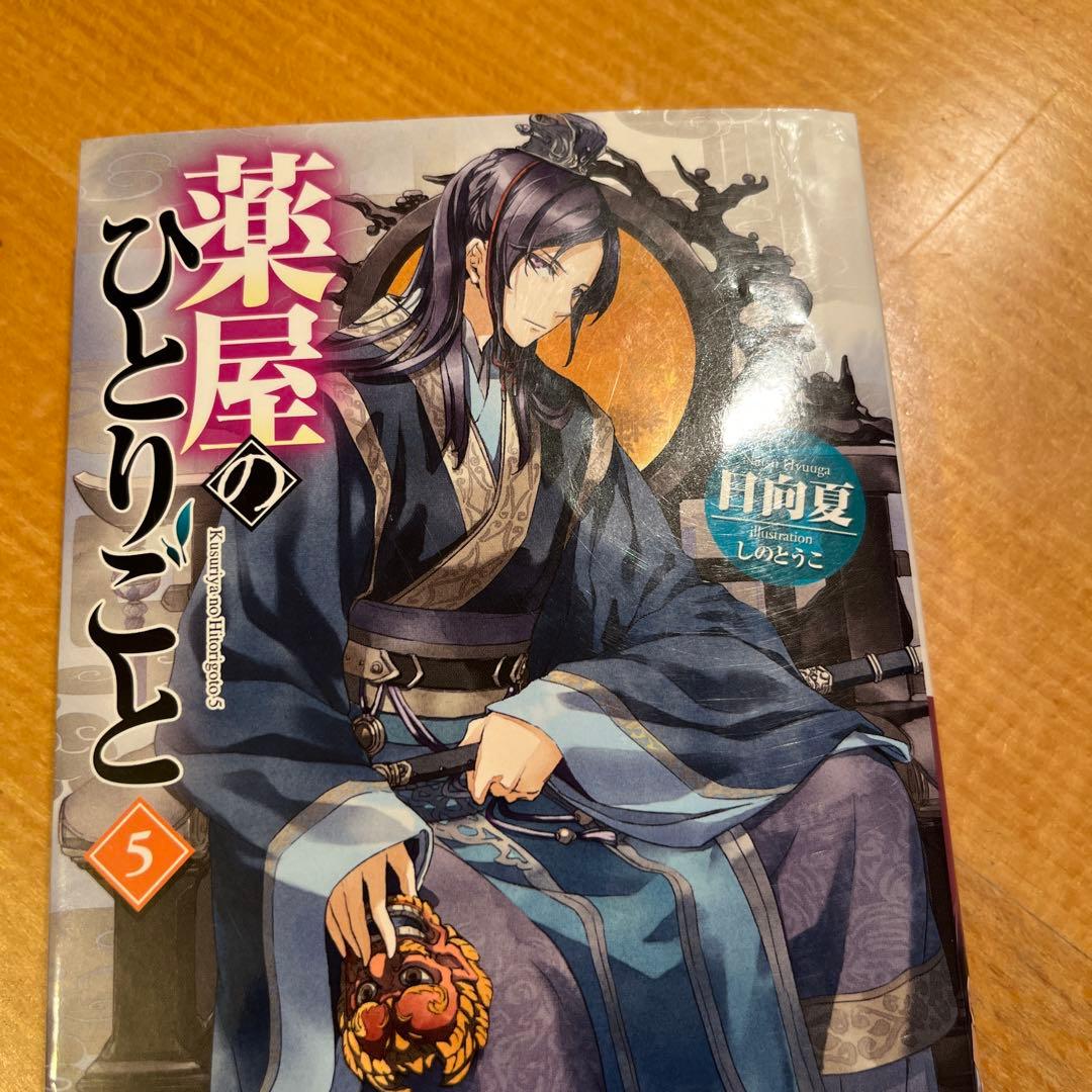 さ*か様 ヒーロー文庫　薬屋のひとりごと　小説　1〜16巻