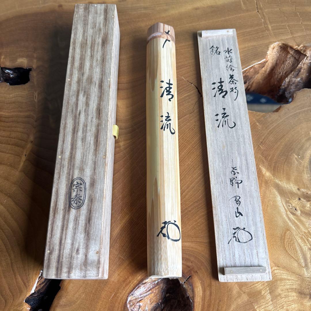 茶杓 銘「清流」 大徳寺松長剛山 水蒔絵茶杓 竹筒 木箱入り