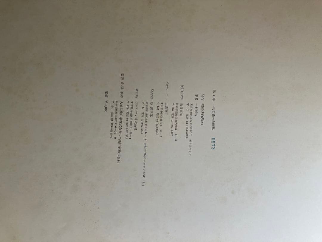 写真集　一村哲也　立木義浩　加納典明