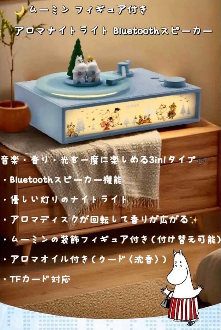 ま*ぱ様 ムーミン フィギュア付き アロマナイトライト Bluetoothスピー