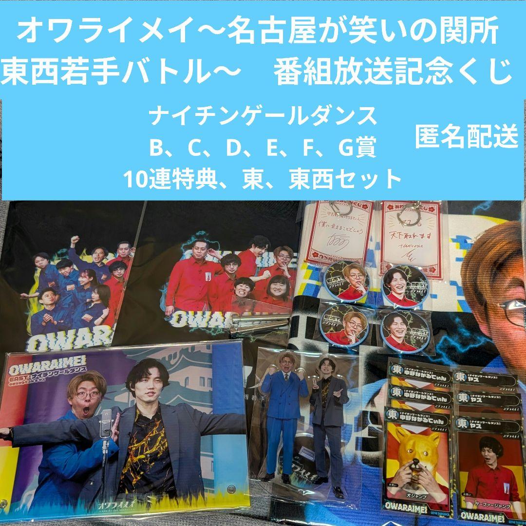 オワライメイ　くじ　ナイチンゲールダンス セミコンプセット