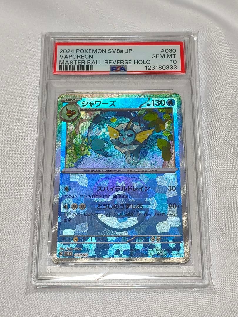 【PSA10】シャワーズ マスターボールミラー 030/187 下3桁ゾロ目