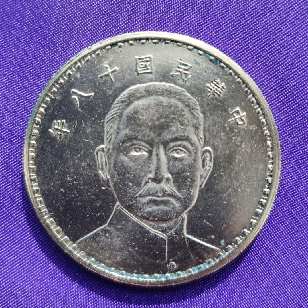 山口 百貨店即売会【中国古銭】中華民国 十八年 孫中山　二十三年孫中山