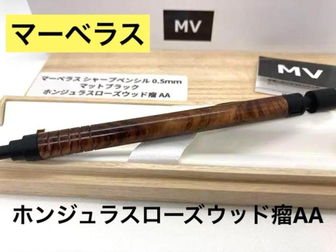 マーベラスウッド　ホンジュラスローズウッド瘤　AA シャープペン　0.5mm