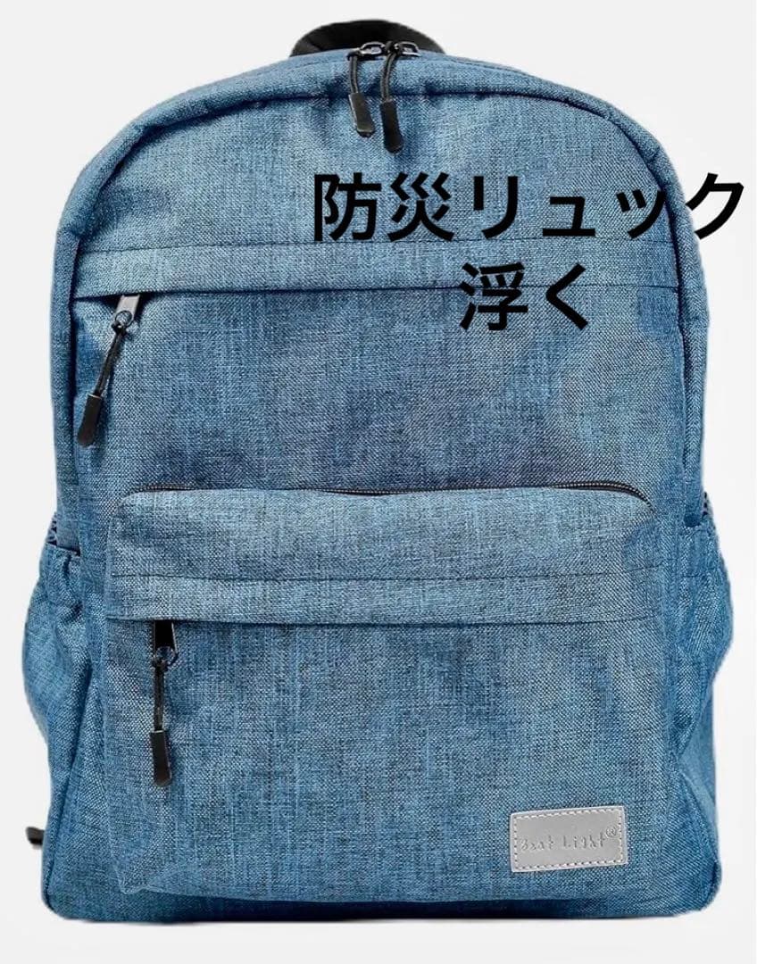 新品　浮くリュック　防災リュック　Beat Light® 男女兼用　避難用バッグ