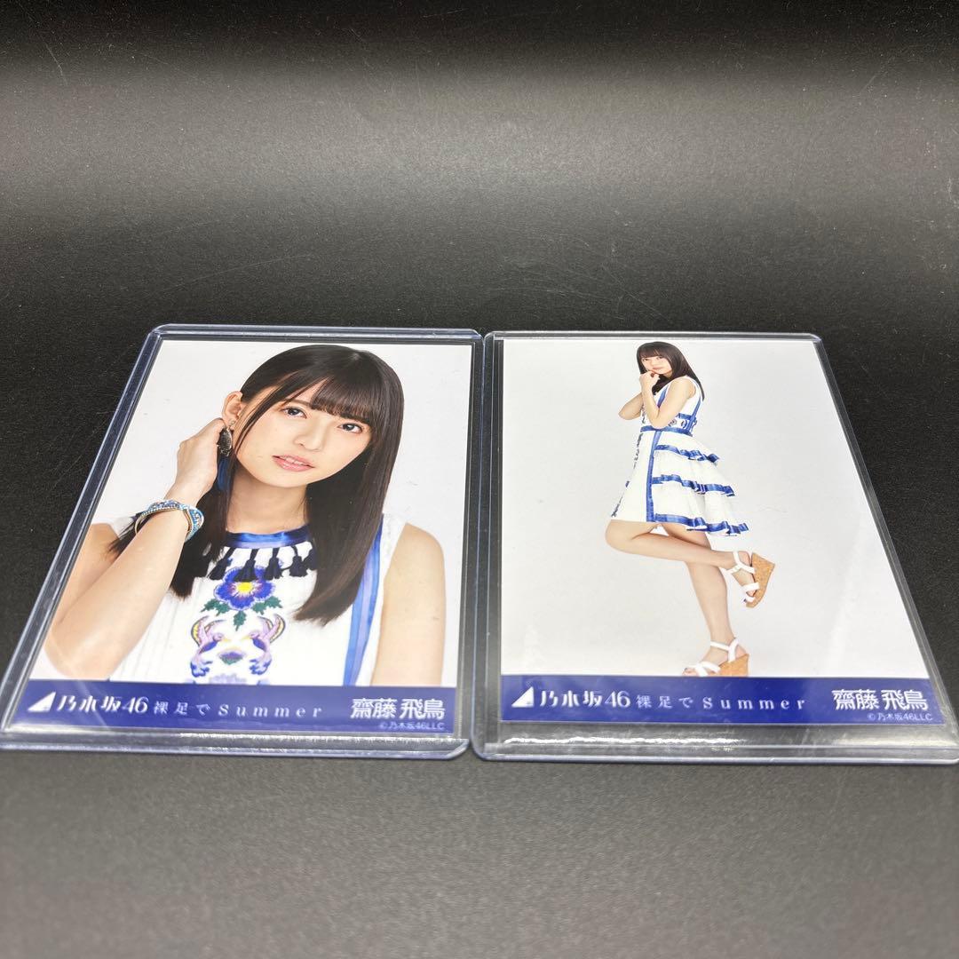乃木坂46 齋藤飛鳥 裸足でSummer 生写真 ヨリ、ヒキ セミコンプ