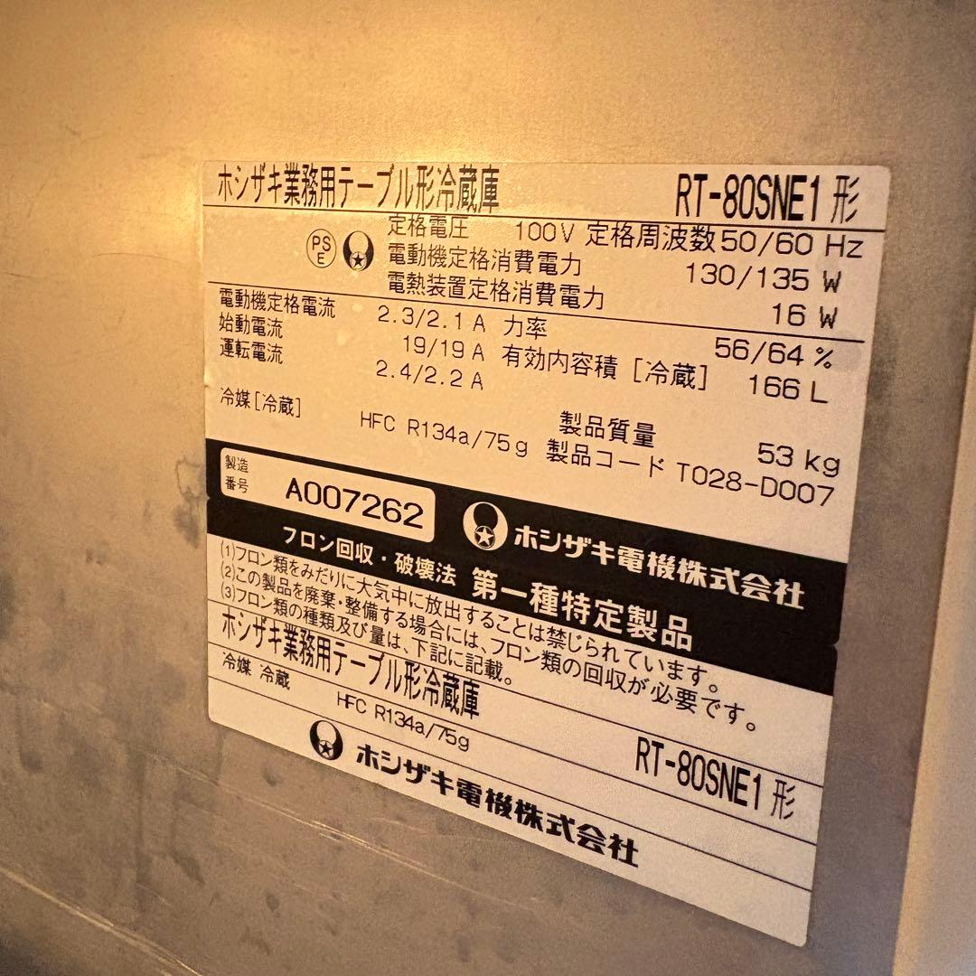 ② 美品　送料込み　HOSHIZAKI　ホシザキ　業務用　テーブル形冷蔵庫