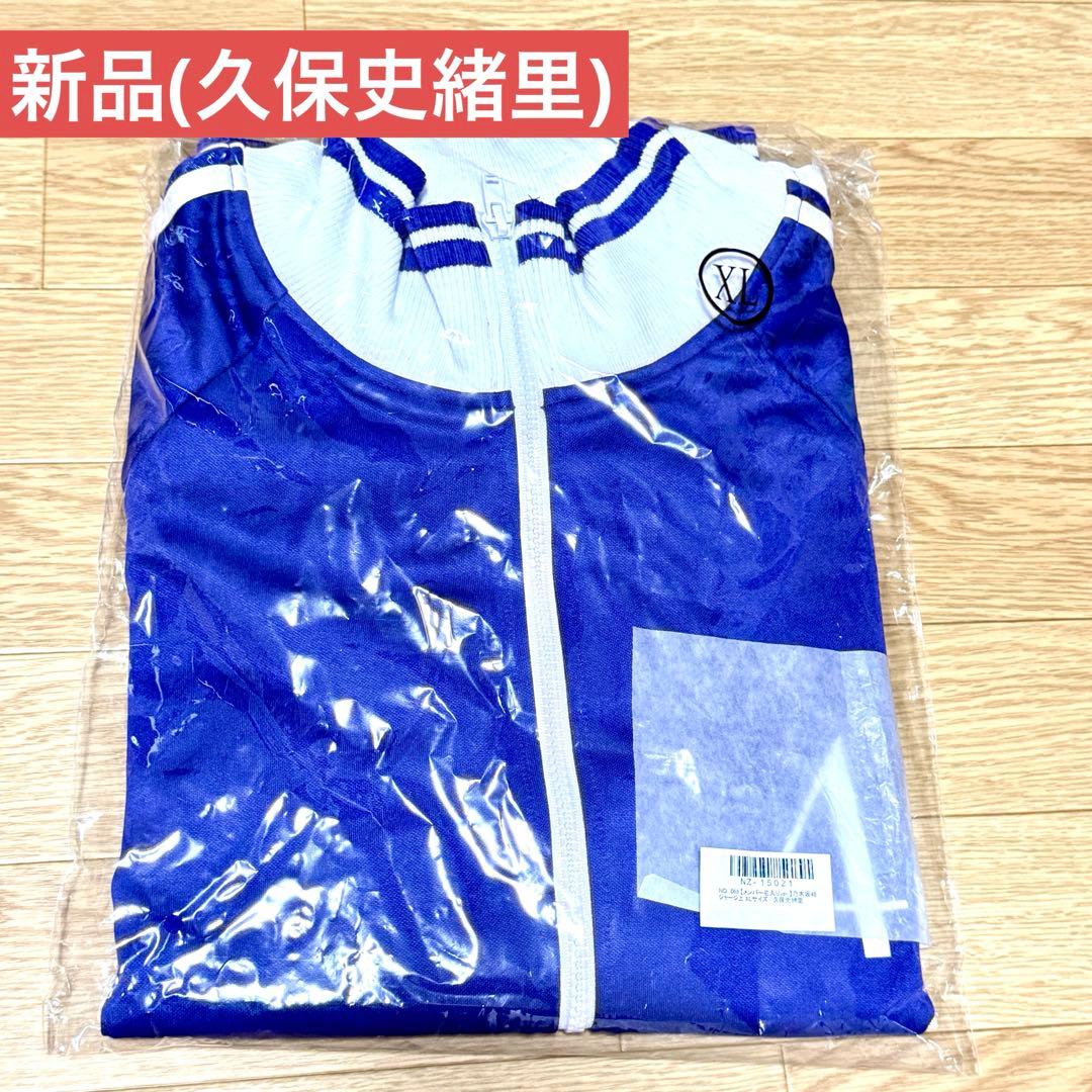 乃木坂46 久保史緒里 ジャージ XL 上のみ