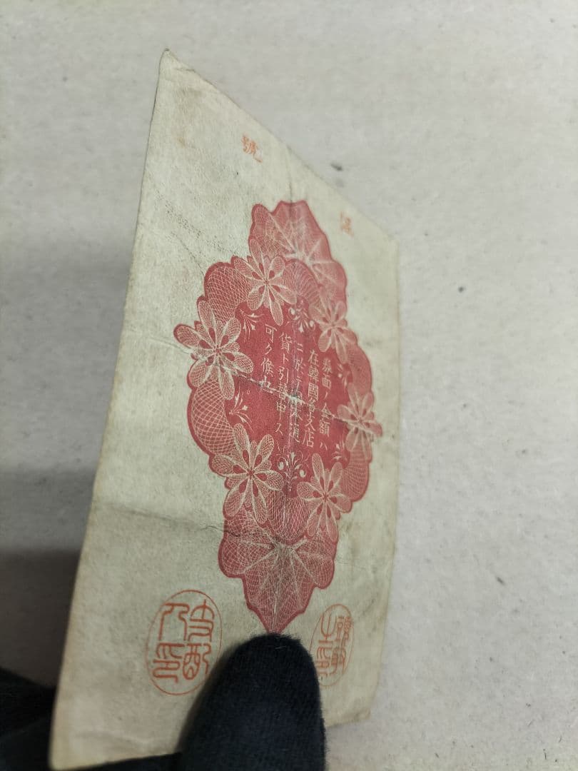 朝鮮紙幣　旧金券　10銭券