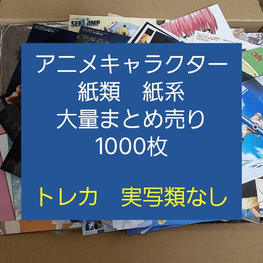 アニメ・マンガ・キャラクター　紙類　紙系　紙雑貨　大量　まとめ売り