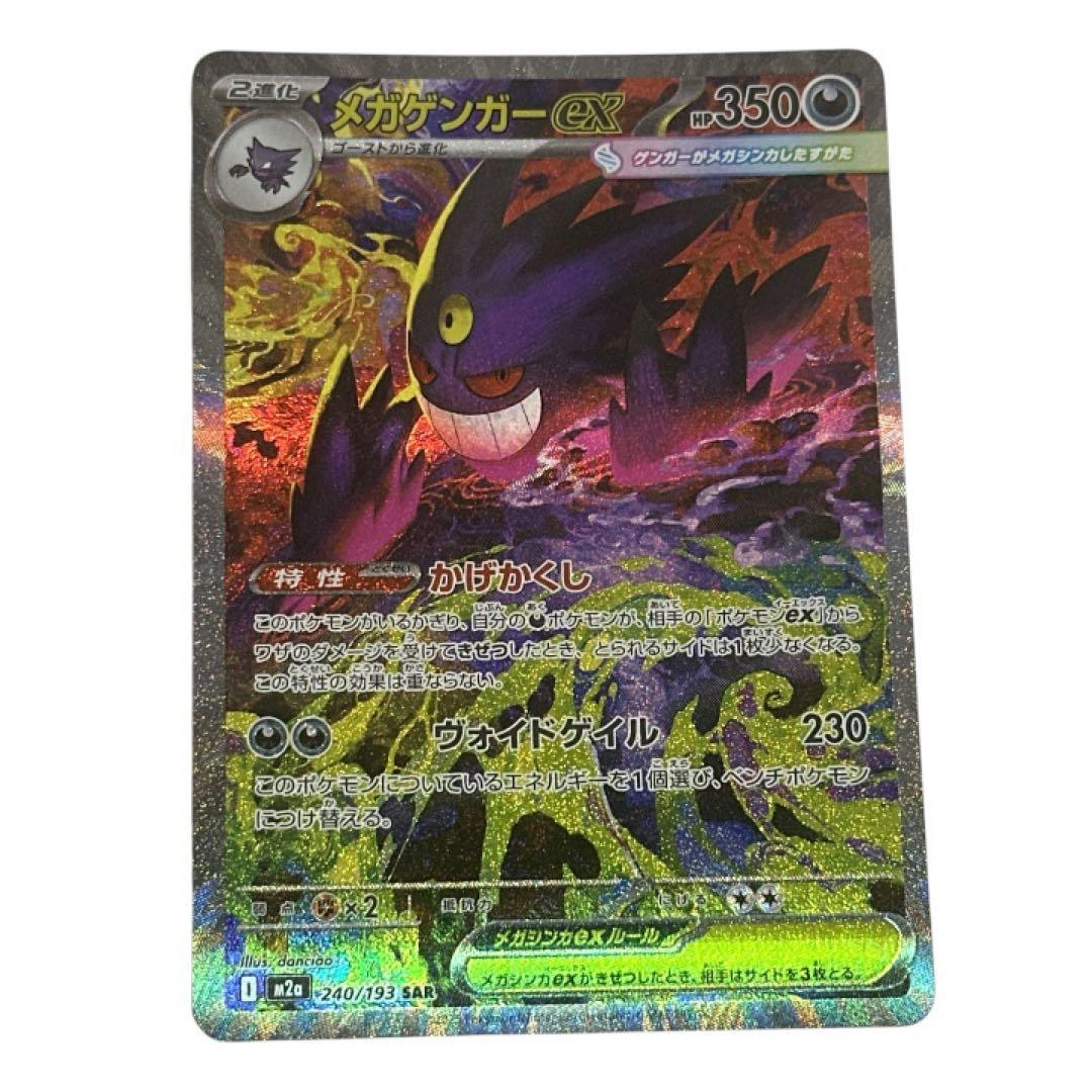 ポケモンカード メガゲンガーex SAR M2a 240/193 メガ