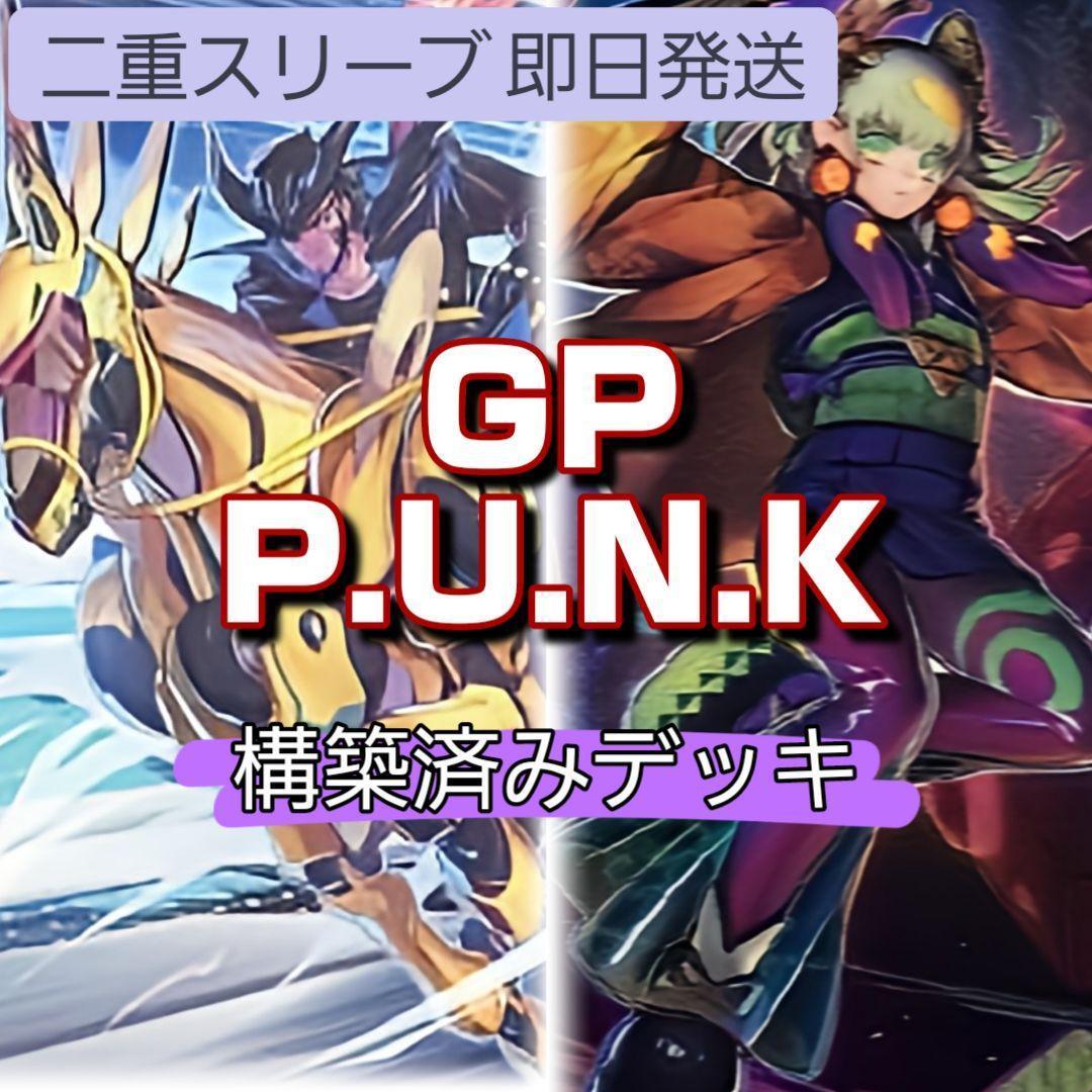 山屋　即日発送　GPP.U.N.K.デッキ　GPPUNKデッキ　 構築済みデッキ