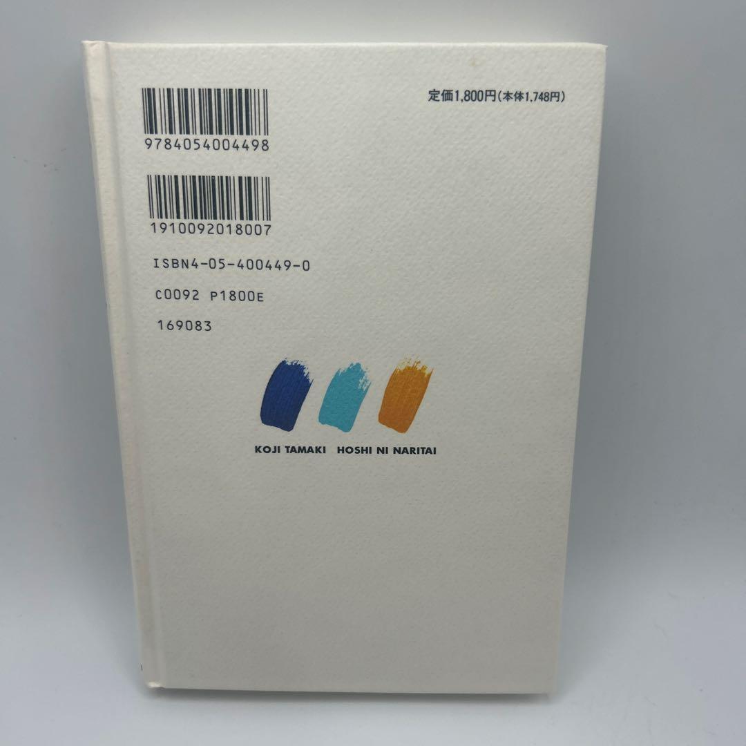 星になりたい : 玉置浩二詩画集　初版本　希少品