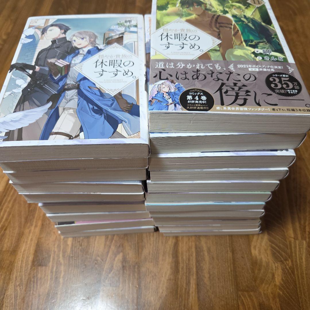 穏やか貴族の休暇のすすめ。 20巻+短編集2巻セット