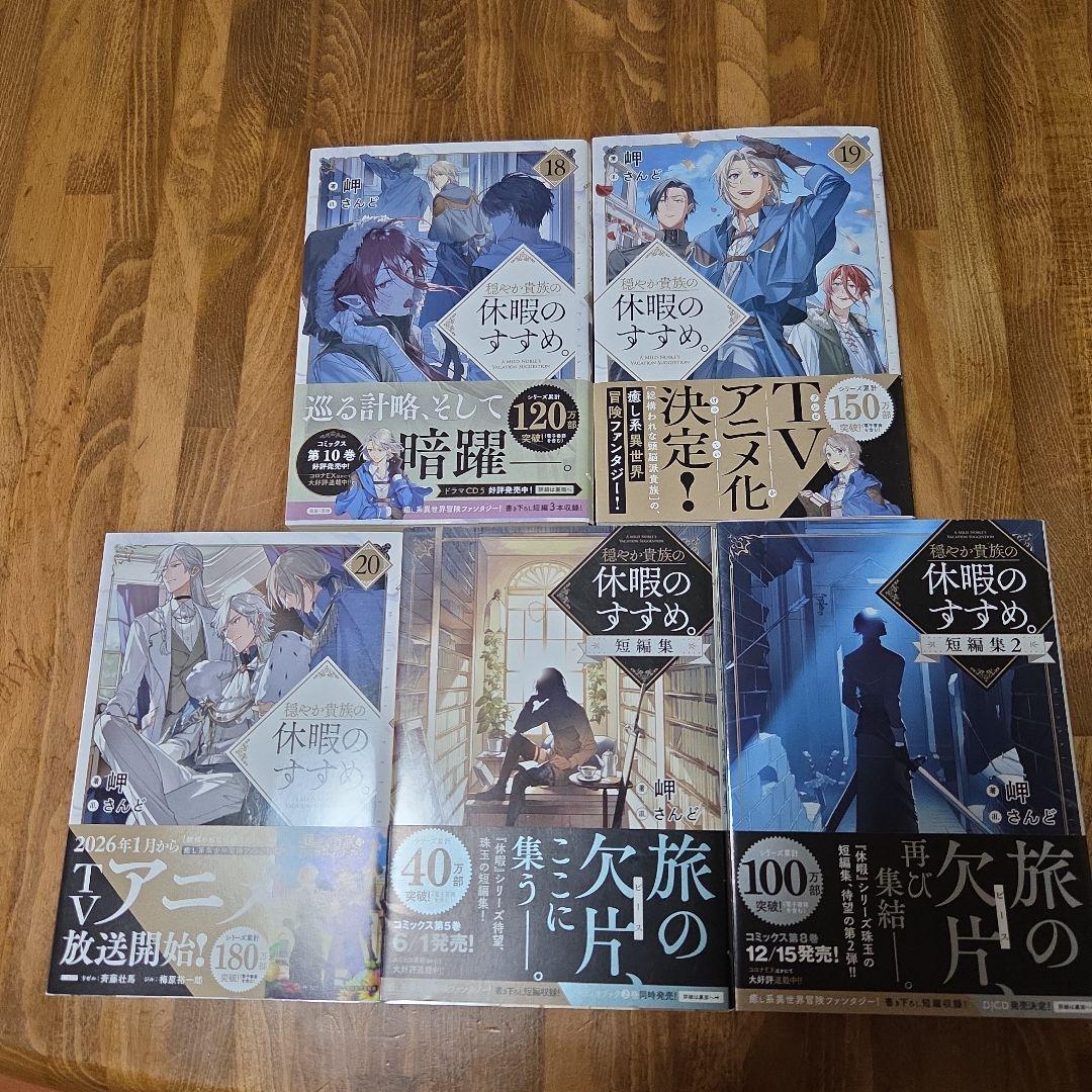 穏やか貴族の休暇のすすめ。 20巻+短編集2巻セット